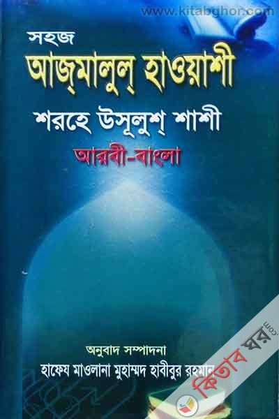 sohoj ajmalul haoashi sharhe usulus sasi arbi bangla (সহজ আজমালুল হাওয়াশী শরহে উসুলুশ শাশী (আরবী-বাংলা))