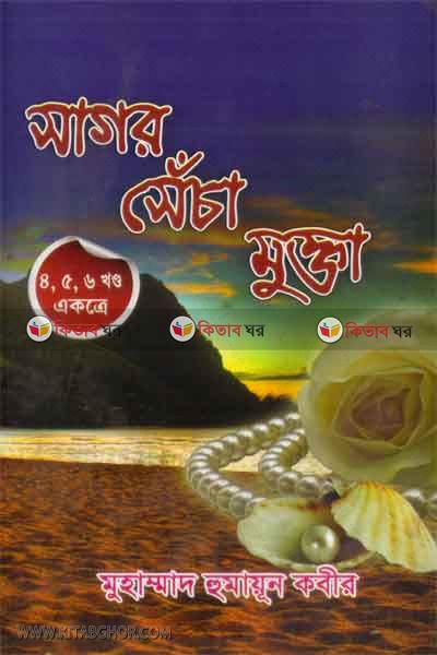 shagor shenca mukta4,5,6 (সাগর সেঁচা মুক্তা (৪র্থ, ৫ম ও ৬ষ্ঠ খণ্ড))