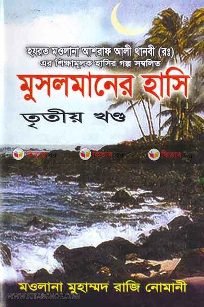 musalmaner hasi3 (মুসলমানের হাসি-৩)