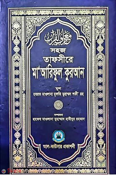 shohoz tafsire ma areful quran 1 (সহজ তাফসীরে মা’আরেফুল কোরআন (আর্ট পেপার) ১ম খন্ড)