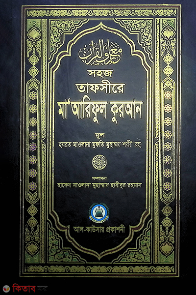 shohoz tafsire ma areful quran 3 (সহজ তাফসীরে মা’আরেফুল কোরআন (আর্ট পেপার) ৩য় খন্ড)