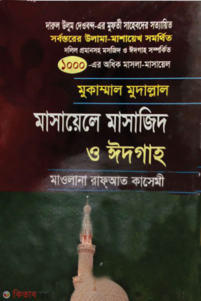mukammal mudallal masayel masajid o eidgah (মুকাম্মাল মুদাল্লাল মাসায়েলে মাসাজিদ ও ঈদগাহ)