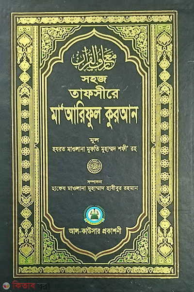 tafsira maareful quran 5th khondo (সহজ তাফসীরে মা’আরেফুল কোরআন ৫ম খণ্ড)