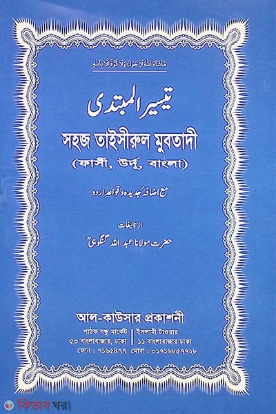 sohoj taisirul mubtadi (সহজ তাইসীরুল মুবতাদী)