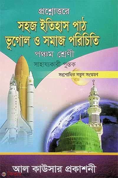 proshnouttore sohoj itihas path vugol o somaj poriciti class 5 (প্রশ্নোত্তরে সহজ ইতিহাস পাঠ ভূগোল ও সমাজ পরিচিতি - ৫ম শ্রেণী)
