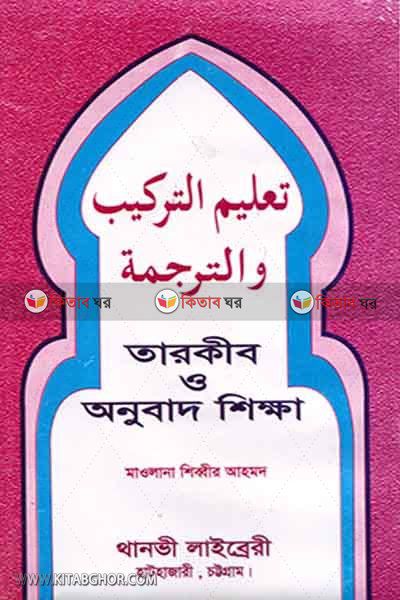tarkib o onubad sikkha (তারকীব ও অনুবাদ শিক্ষা/تعليم التركيب والترجمة)
