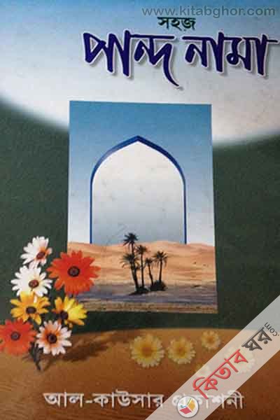 sohaj panda nama bangla by al kausar (সহজ পান্দ নামা বাংলা)