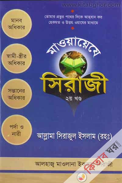 mayaaje siraji pat2 (মাওয়ায়েযে সিরাজিয়া ২য় খণ্ড)