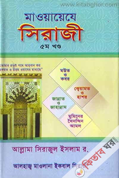 mayaaje siraji pat5 (মাওয়ায়েযে সিরাজিয়া ৫ম খণ্ড)