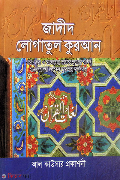 zadid lugatul quran1-30 (জাদীদ লোগাতুল কুরআন (১-৩০))