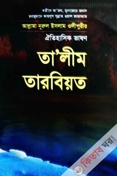 talem tarbeat (তা,লীম তারবিয়ত)