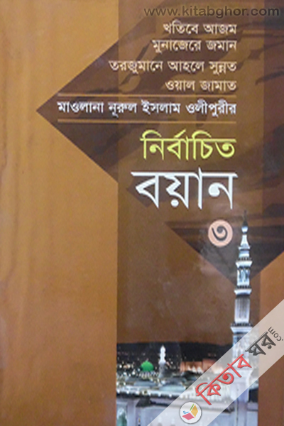 mawlana nurul islam olepurer nerbachetu byan3 (মাওলানা নূরুল ইসলাম ওলীপুরীর নির্বাচিত বয়ান -৩)