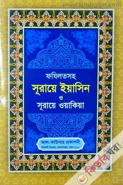 yasin o sora waqiya (ইয়াছিন ও সুরায়ে ওয়াকিয়া)