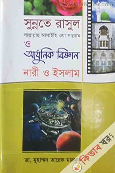 sunnate rasul sa o adhunik biggan nari o islam1-2 (সুন্নাতে রাসূল সাল্লাল্লাহু আলাইহি ওয়াসাল্লাম ও আধুনিক বিজ্ঞান : নারী ও ইসলাম খণ্ড  ৯-১০)