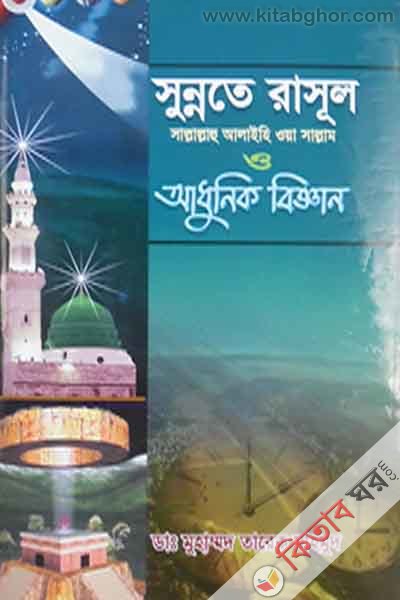 sunnate rasul sa o adhunik biggan3-4 (সুন্নাতে রাসূল সাল্লাল্লাহু আলাইহি ওয়াসাল্লাম ও আধুনিক বিজ্ঞান খণ্ড ৩-৪)