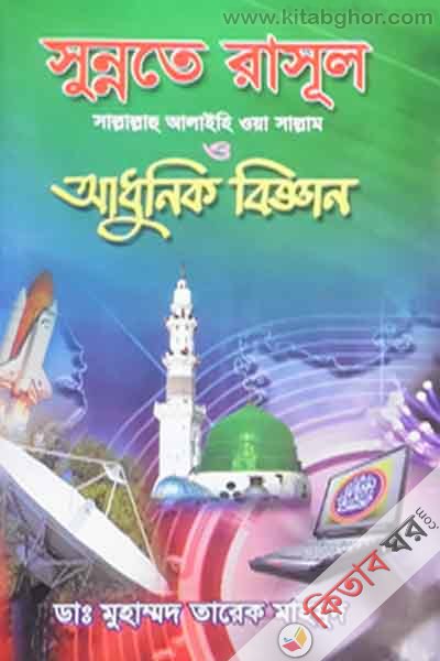 sunnate rasul sa o adhunik biggan5-6 (সুন্নাতে রাসূল সাল্লাল্লাহু আলাইহি ওয়াসাল্লাম ও আধুনিক বিজ্ঞান খণ্ড-৫-৬)