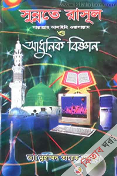 sunnate rasul sa o adhunik biggan7-8 (সুন্নাতে রাসূল সাল্লাল্লাহু আলাইহি ওয়াসাল্লাম ও আধুনিক বিজ্ঞান খণ্ড ৭-৮)
