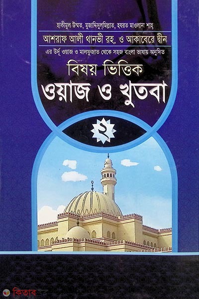 woaj o khutba ২al klawsar (ওয়াজ ও খুতবা (২))
