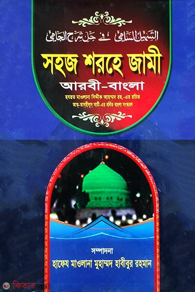 sahaj sharhe jami (সহজ শরহে জামী (আরবী-বাংলা))