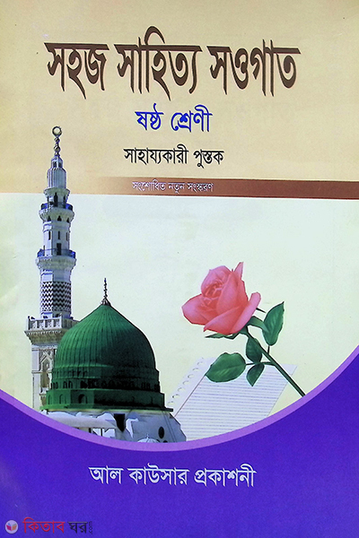 sohoj sahitto sawgat 6 (সহজ সাহিত্য সওগাত ৬ষ্ঠ)