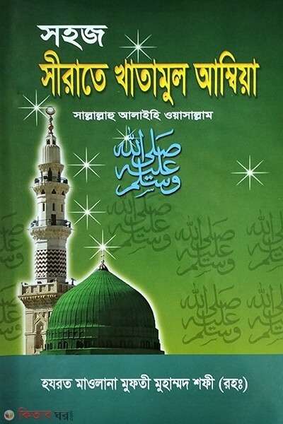 sirate khatamol ambiya bangla (সহজ সীরাতে খাতামুল আম্বিয়া বাংলা)