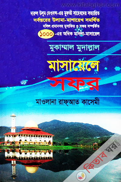 mukammal mudallal masaeale sofor (মুকাম্মাল মুদাল্লাল মাসায়েলে সফর)
