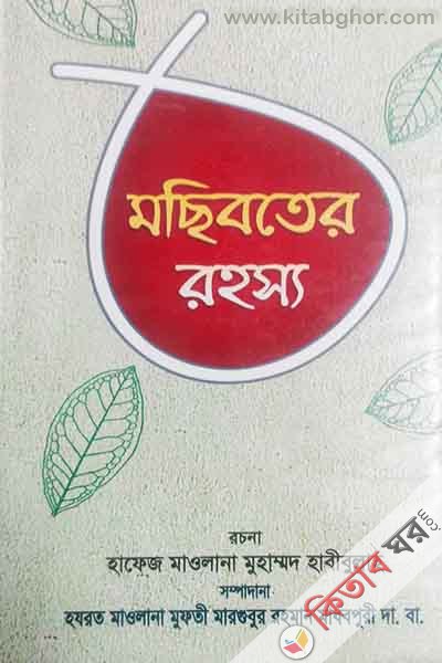 mochiboter rohsy (মছিবতের রহস্য)