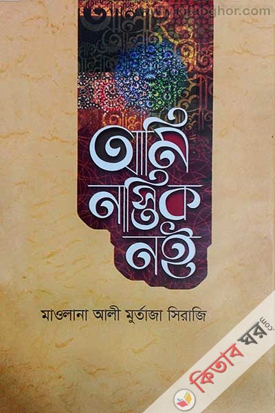 Ami nastik noi (আমি নাস্তিক নই)