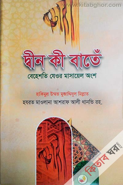 Din ki bate (দ্বীন কী বাতেঁ (বাংলা))