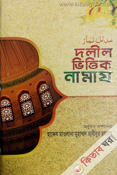 Dolil vittik namaj (দলীল ভিত্তিক নামায)