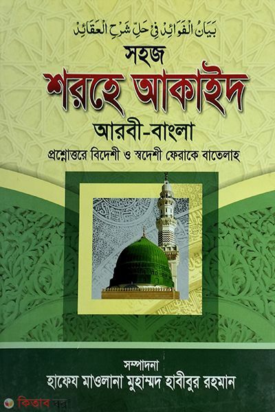 sohoj shorhe akaid arbi bangla (সহজ শরহে আকাইদ আরবী-বাংলা)