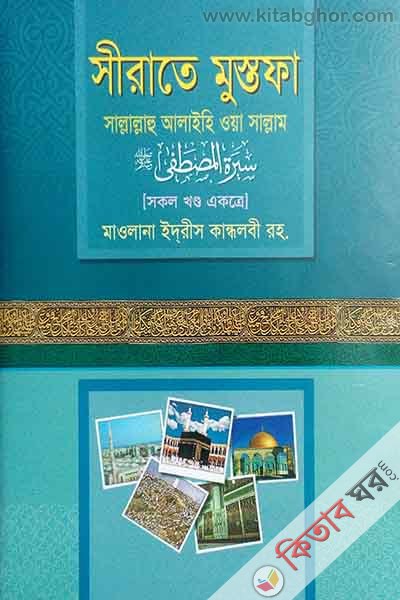 sirate msstafa sa.1-3-part akorte (সীরাতে মুস্তফা সা. ১-৩ খণ্ড একত্রে)