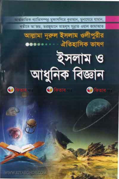 islam o adhunik biggan (ইসলাম ও আধুনিক বিজ্ঞান)