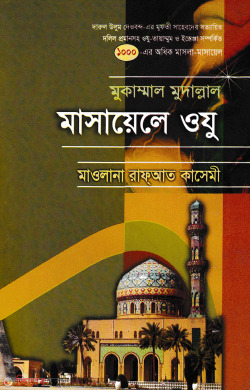 masayela oju (মাসায়েলে ওযু)