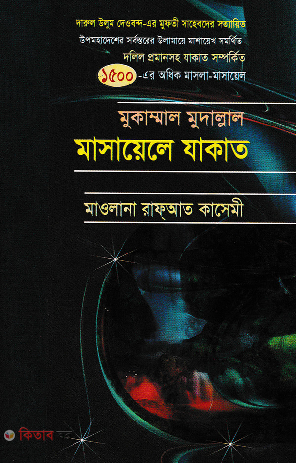 masayele jakat (মাসায়েলে যাকাত)