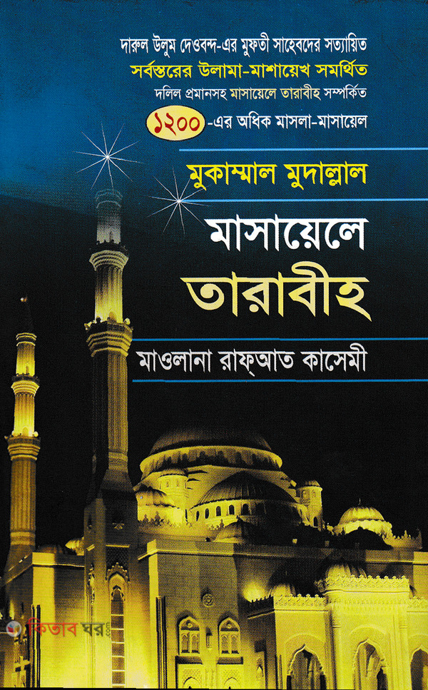 masayele tarabih (মাসায়েলে তারাবীহ)