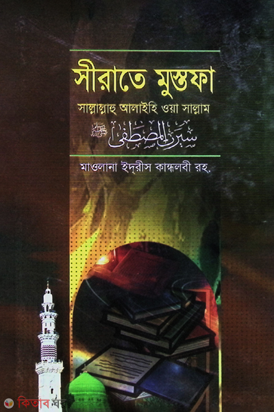 Sirate Mustafa (2) (সীরাতে মুস্তফা (২))
