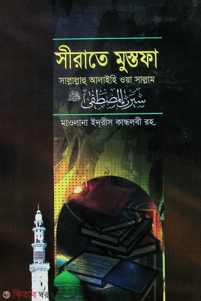 Sirate Mustofa (3) (সীরাতে মুস্তফা (৩))