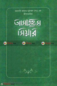 Asahhus siyar(1) (আসাহহুস সিয়ার (১))