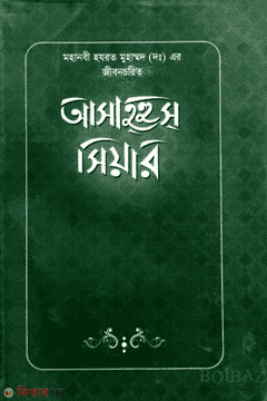 Asahus Siyar (2) (আসাহহুস সিয়ার (২))