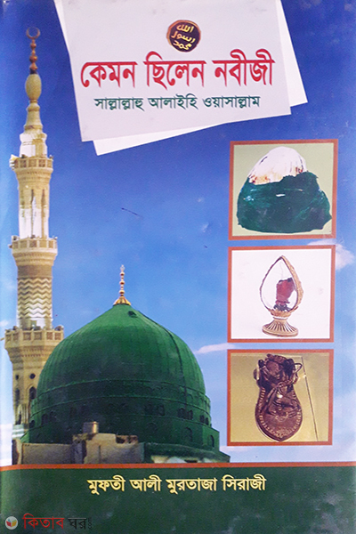 Kemon Silen Nobiji  (কেমন ছিলেন নবীজি)