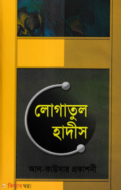 Jadid Lugatul Hadis (জাদীদ লোগাতুল হাদিস)