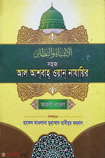Shohoj AL Ashbah oyan Najayer (সহজ আল আশবাহ ওয়ান নাযাইর (আরবী-বাংলা))