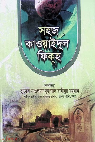 Shohoj Kawaidul fikah Bistarito (সহজ কাওয়াইদুল ফিকাহ (আরবী-বাংলা) বিস্তারিত)