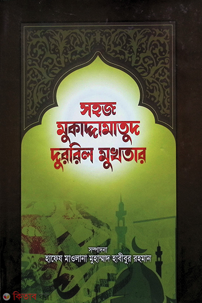 Shohoz Mukaddamatul Durbil Mukhtar  ( সহজ মুকাদ্দামাতুদ দুররিল মুখতার (আরবী-বাংলা))