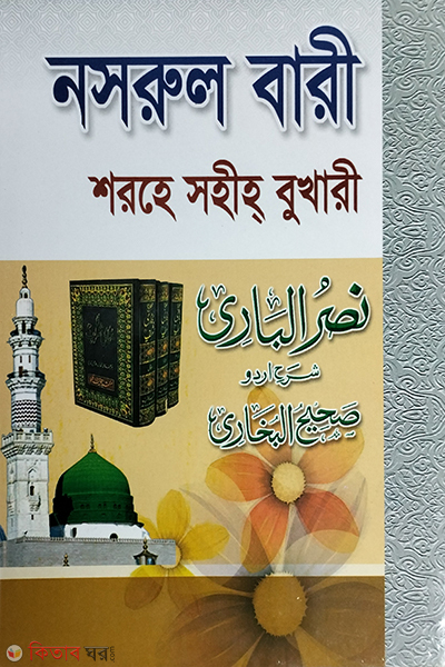 Shohoj Nasrul Bari  (সহজ নাসরুল বারী (১ম খণ্ড))
