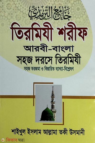 Tirmizi Shorif (Shohoj Dorse Tirmizi-3) (তিরমিযি শরীফ (সহজ দরসে তিরমিয়ি-৩))