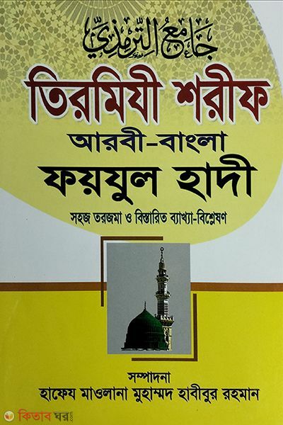 Tirmizi Shorif (Shohoj Foyzul Hadi-3) (তিরমিযি শরীফ (সহজ ফয়যুল হাদী-3))