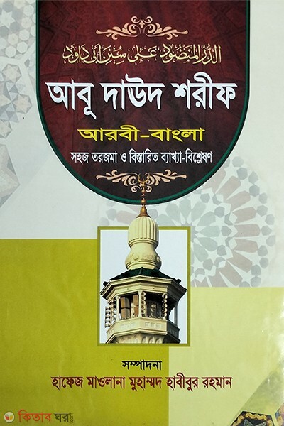 Abu Doud Shorif (sani) 6th Part (আবু দাউদ শরীফ (ছানী )৬ষ্ঠ  খন্ড)