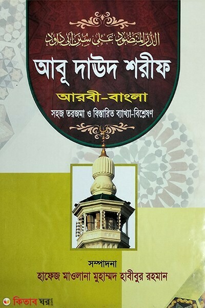 Abu Doud Shorif (Set) (আবু দাউদ শরীফ (সেট))